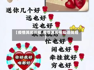 【疫情其间祝福,疫情其间祝福语简短】