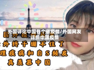 外国评论中国各个省疫情/外国网友评价中国疫情