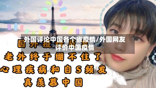 外国评论中国各个省疫情/外国网友评价中国疫情