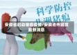 安徽省启动猪瘟疫情/安徽池州猪瘟最新消息