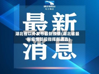 湖北省以外发布最新疫情(湖北省最新疫情防控指挥部通告)
