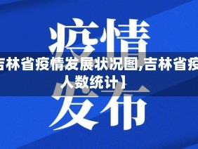 【吉林省疫情发展状况图,吉林省疫情人数统计】