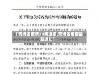 【青海省疫情20条通报,青海省疫情最新通知】