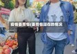 疫情姜育恒(姜育恒现在的情况)