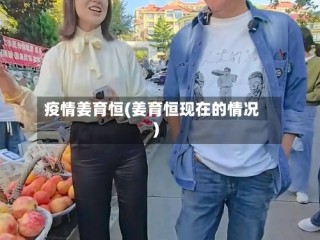 疫情姜育恒(姜育恒现在的情况)
