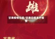甘肃疫情日报/甘肃日报关于疫情