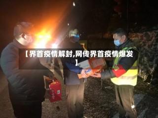 【界首疫情解封,网传界首疫情爆发】