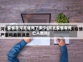 疫情在河北省死了多少(河北疫情有死亡人数吗)