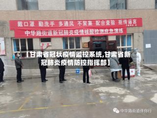 【甘肃省冠状疫情监控系统,甘肃省新冠肺炎疫情防控指挥部】