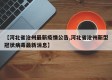 【河北省沧州最新疫情公告,河北省沧州新型冠状病毒最新消息】