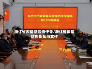 浙江省疫情防治责任令/浙江省疫情防控指挥部文件