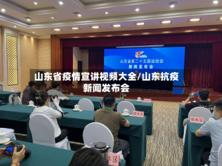 山东省疫情宣讲视频大全/山东抗疫新闻发布会
