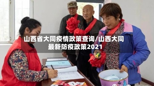 山西省大同疫情政策查询/山西大同最新防疫政策2021