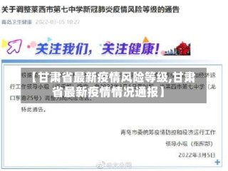 【甘肃省最新疫情风险等级,甘肃省最新疫情情况通报】