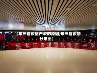 【东三省疫情严峻的原因,东三省疫情分布图】