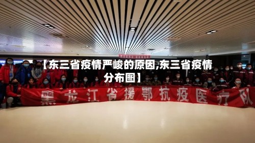 【东三省疫情严峻的原因,东三省疫情分布图】