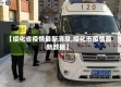 【绥化省疫情最新消息,绥化市疫情最新数据】