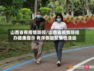 山西省有疫情防控/山西省疫情防控办健康提示 有序恢复聚集性活动
