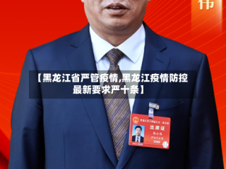 【黑龙江省严管疫情,黑龙江疫情防控最新要求严十条】