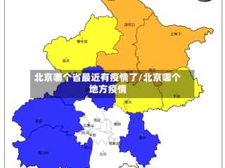 北京哪个省最近有疫情了/北京哪个地方疫情