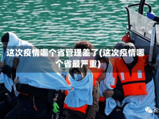 这次疫情哪个省管理差了(这次疫情哪个省最严重)