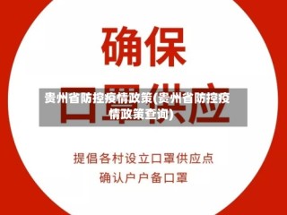 贵州省防控疫情政策(贵州省防控疫情政策查询)