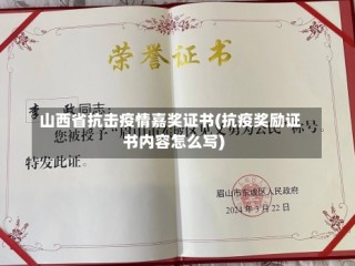 山西省抗击疫情嘉奖证书(抗疫奖励证书内容怎么写)