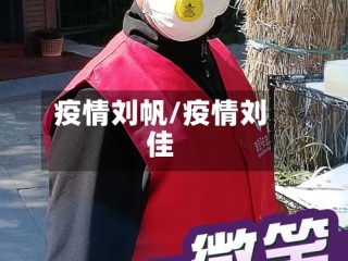 疫情刘帆/疫情刘佳