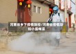 河南省乡下疫情防控/河南省疫情防控小组电话