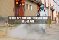 河南省乡下疫情防控/河南省疫情防控小组电话