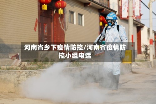 河南省乡下疫情防控/河南省疫情防控小组电话