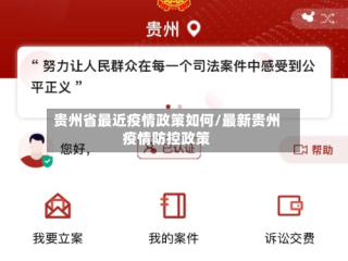 贵州省最近疫情政策如何/最新贵州疫情防控政策