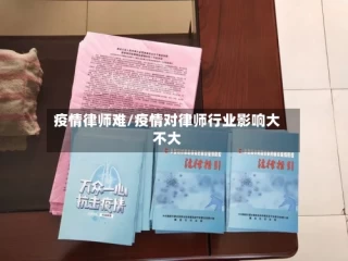 疫情律师难/疫情对律师行业影响大不大