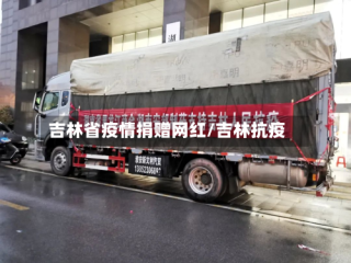 吉林省疫情捐赠网红/吉林抗疫