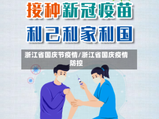 浙江省国庆节疫情/浙江省国庆疫情防控