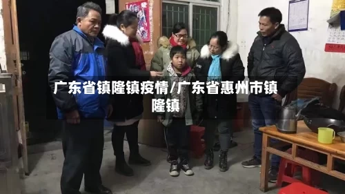 广东省镇隆镇疫情/广东省惠州市镇隆镇