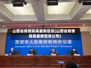 山西省疫情隔离最新信息(山西省疫情隔离最新信息公布)