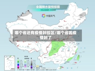 哪个省还有疫情封控区/哪个省因疫情封了