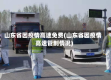 山东省因疫情高速免费(山东省因疫情高速管制情况)