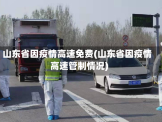 山东省因疫情高速免费(山东省因疫情高速管制情况)
