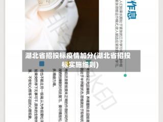 湖北省招投标疫情加分(湖北省招投标实施细则)
