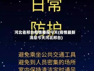 河北省邢台疫情播报今天(疫情最新消息今天河北邢台)
