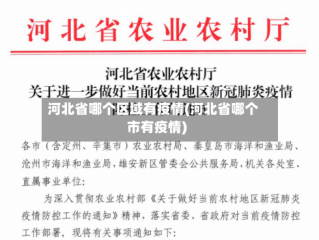 河北省哪个区域有疫情(河北省哪个市有疫情)