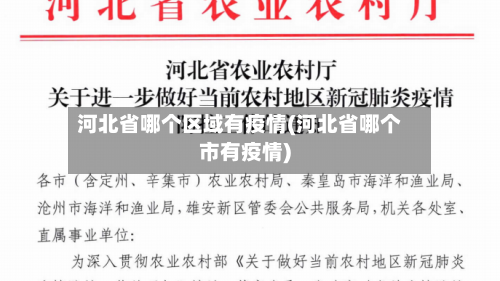 河北省哪个区域有疫情(河北省哪个市有疫情)