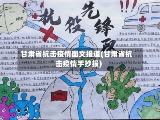 甘肃省抗击疫情图文报道(甘肃省抗击疫情手抄报)