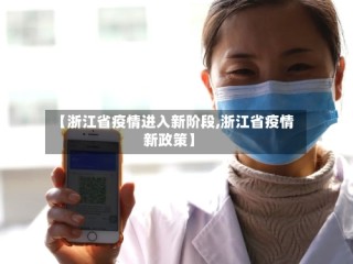 【浙江省疫情进入新阶段,浙江省疫情新政策】