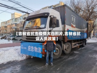 【吉林省抗击疫情大白照片,吉林省抗议人员政策】