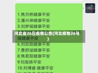 河北省26日疫情公告(河北疫情26号)