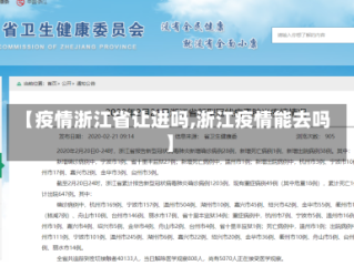 【疫情浙江省让进吗,浙江疫情能去吗】