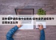 吉林省伊通疫情今日现状/吉林省伊通疫情今日现状怎么样